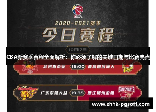 CBA新赛季赛程全面解析：你必须了解的关键日期与比赛亮点