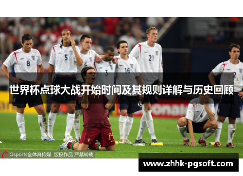 世界杯点球大战开始时间及其规则详解与历史回顾