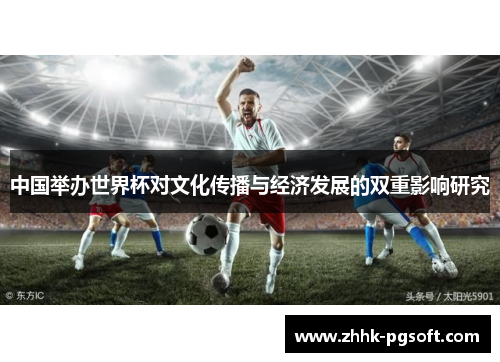 中国举办世界杯对文化传播与经济发展的双重影响研究