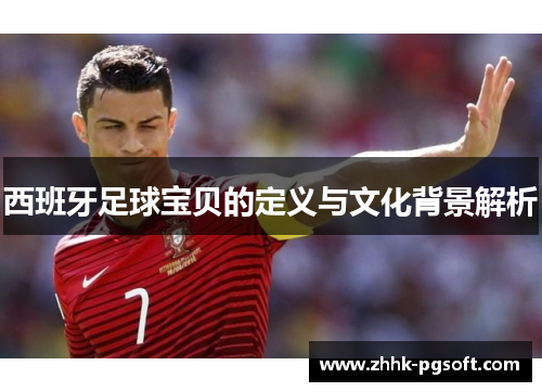 西班牙足球宝贝的定义与文化背景解析