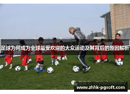 足球为何成为全球最受欢迎的大众运动及其背后的原因解析