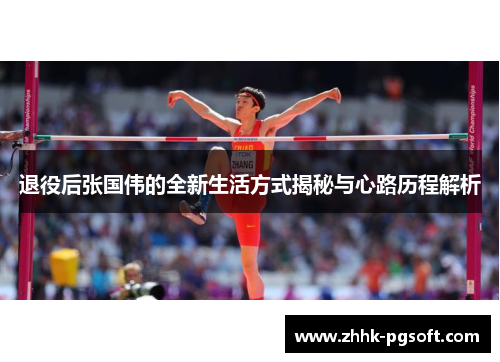 退役后张国伟的全新生活方式揭秘与心路历程解析