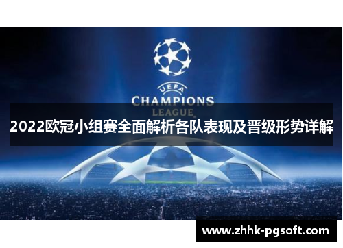 2022欧冠小组赛全面解析各队表现及晋级形势详解