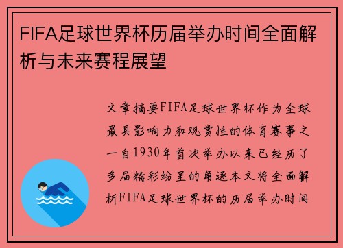 FIFA足球世界杯历届举办时间全面解析与未来赛程展望