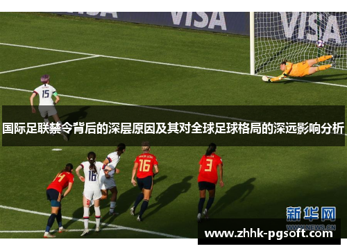 国际足联禁令背后的深层原因及其对全球足球格局的深远影响分析