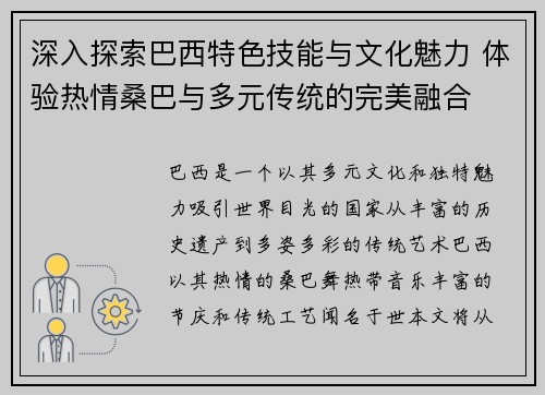 深入探索巴西特色技能与文化魅力 体验热情桑巴与多元传统的完美融合 深入探索巴西特色技能与文化魅力 体验热情桑巴与多元传统的完美融合