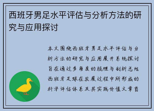 西班牙男足水平评估与分析方法的研究与应用探讨