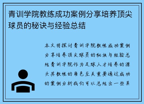 青训学院教练成功案例分享培养顶尖球员的秘诀与经验总结