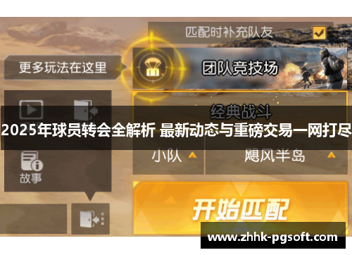 2025年球员转会全解析 最新动态与重磅交易一网打尽