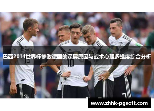 巴西2014世界杯惨败德国的深层原因与战术心理多维度综合分析