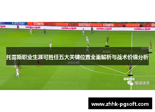 托雷斯职业生涯可胜任五大关键位置全面解析与战术价值分析