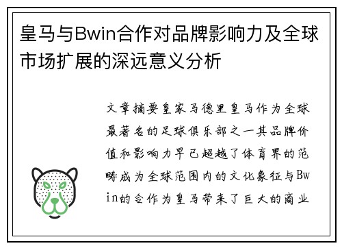 皇马与Bwin合作对品牌影响力及全球市场扩展的深远意义分析 皇马与Bwin合作对品牌影响力及全球市场扩展的深远意义分析