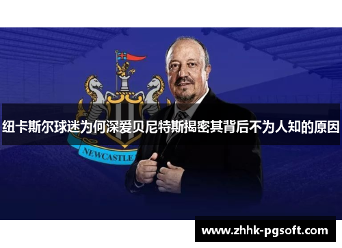 纽卡斯尔球迷为何深爱贝尼特斯揭密其背后不为人知的原因