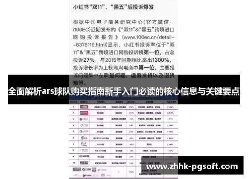 全面解析ars球队购买指南新手入门必读的核心信息与关键要点