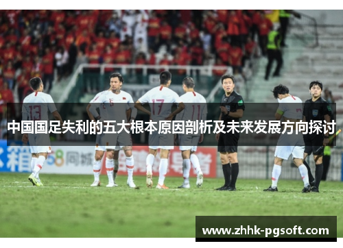 中国国足失利的五大根本原因剖析及未来发展方向探讨