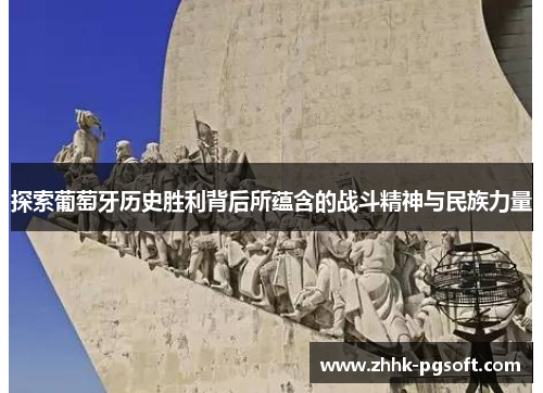 探索葡萄牙历史胜利背后所蕴含的战斗精神与民族力量