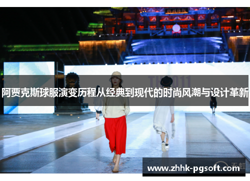 阿贾克斯球服演变历程从经典到现代的时尚风潮与设计革新