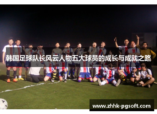 韩国足球队长风云人物五大球员的成长与成就之路