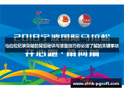 马拉松纪录突破的背后秘诀与准备技巧你必须了解的关键事项