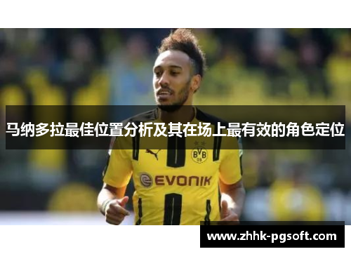 马纳多拉最佳位置分析及其在场上最有效的角色定位