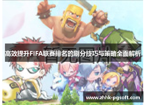 高效提升FIFA联赛排名的刷分技巧与策略全面解析