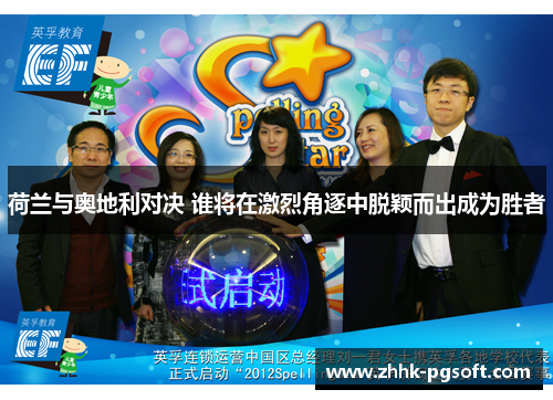 荷兰与奥地利对决 谁将在激烈角逐中脱颖而出成为胜者