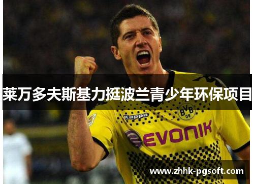 莱万多夫斯基力挺波兰青少年环保项目