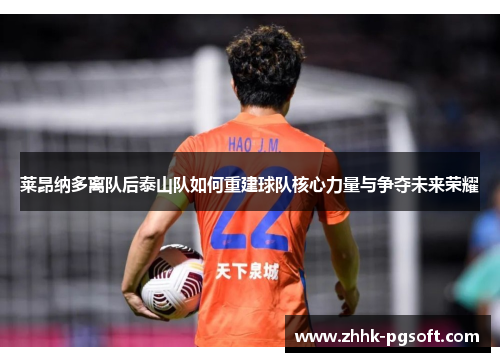 莱昂纳多离队后泰山队如何重建球队核心力量与争夺未来荣耀