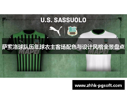 萨索洛球队历年球衣主客场配色与设计风格全景盘点