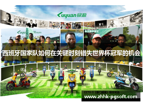 西班牙国家队如何在关键时刻错失世界杯冠军的机会