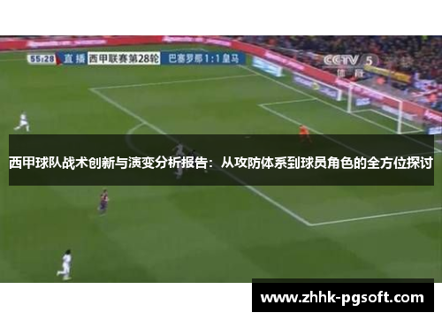 西甲球队战术创新与演变分析报告：从攻防体系到球员角色的全方位探讨