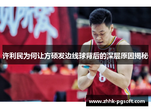 许利民为何让方硕发边线球背后的深层原因揭秘