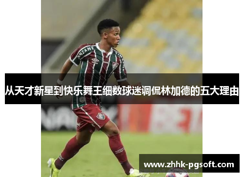 从天才新星到快乐舞王细数球迷调侃林加德的五大理由