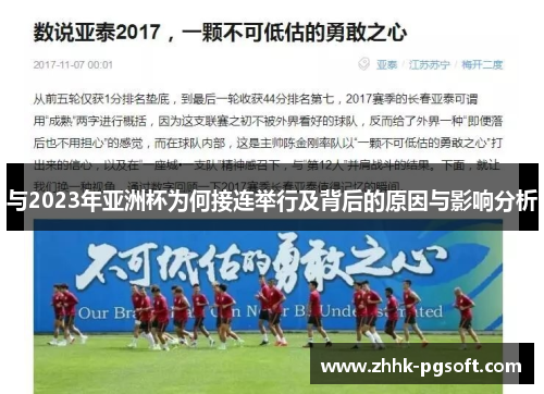 与2023年亚洲杯为何接连举行及背后的原因与影响分析