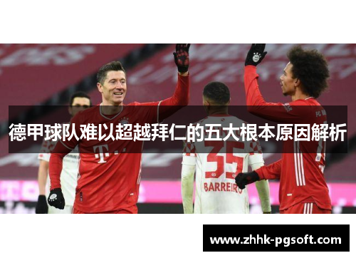 德甲球队难以超越拜仁的五大根本原因解析