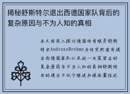 揭秘舒斯特尔退出西德国家队背后的复杂原因与不为人知的真相 揭秘舒斯特尔退出西德国家队背后的复杂原因与不为人知的真相