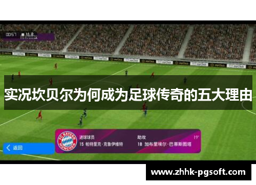 实况坎贝尔为何成为足球传奇的五大理由