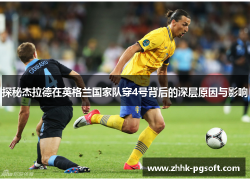 探秘杰拉德在英格兰国家队穿4号背后的深层原因与影响