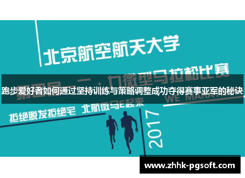 跑步爱好者如何通过坚持训练与策略调整成功夺得赛事亚军的秘诀