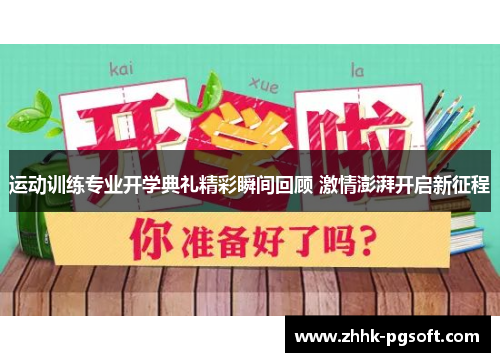运动训练专业开学典礼精彩瞬间回顾 激情澎湃开启新征程
