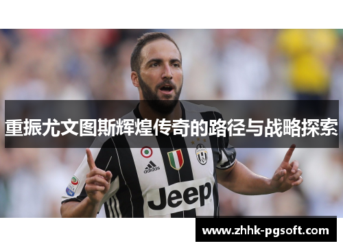 重振尤文图斯辉煌传奇的路径与战略探索