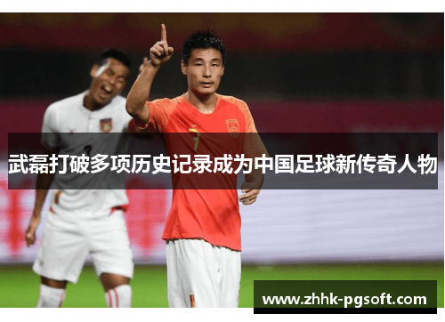 武磊打破多项历史记录成为中国足球新传奇人物