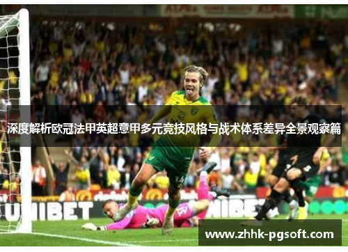 深度解析欧冠法甲英超意甲多元竞技风格与战术体系差异全景观察篇