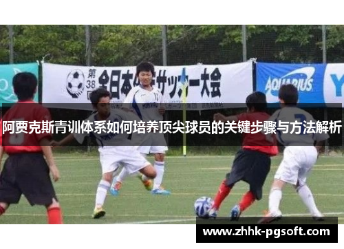 阿贾克斯青训体系如何培养顶尖球员的关键步骤与方法解析