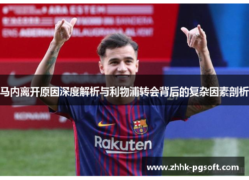 马内离开原因深度解析与利物浦转会背后的复杂因素剖析