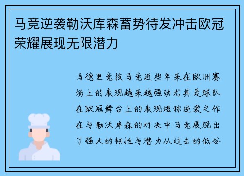 马竞逆袭勒沃库森蓄势待发冲击欧冠荣耀展现无限潜力