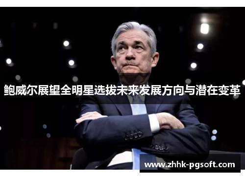 鲍威尔展望全明星选拔未来发展方向与潜在变革