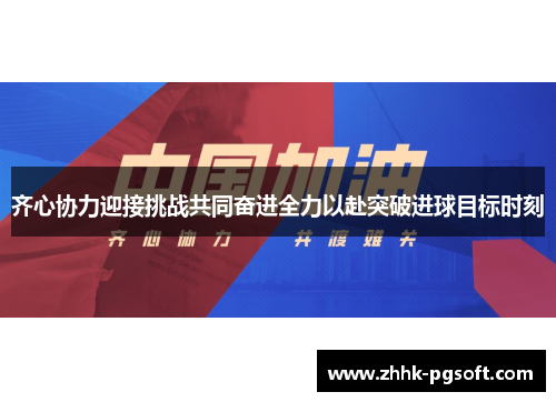 齐心协力迎接挑战共同奋进全力以赴突破进球目标时刻