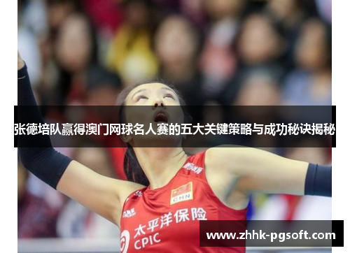 张德培队赢得澳门网球名人赛的五大关键策略与成功秘诀揭秘