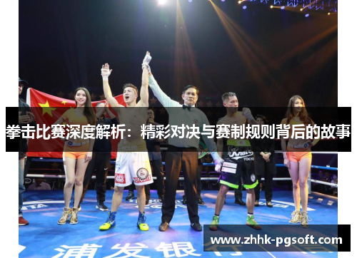 拳击比赛深度解析：精彩对决与赛制规则背后的故事
